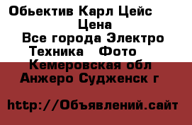Обьектив Карл Цейс sonnar 180/2,8 › Цена ­ 10 000 - Все города Электро-Техника » Фото   . Кемеровская обл.,Анжеро-Судженск г.